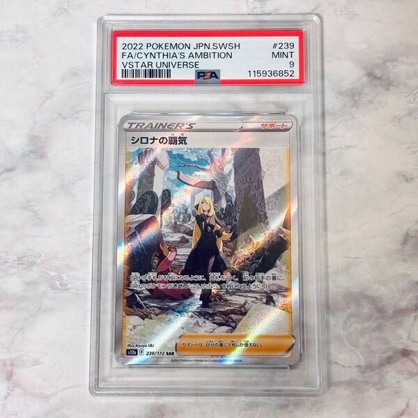 PSA9 シロナの覇気 SAR s12a sar ポケモンカード ポケカ 239/172