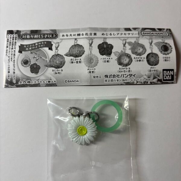 バンダイ あなたに贈る花言葉 めじるしアクセサリー ガチャ ガーベラ