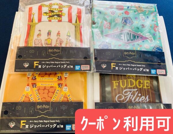 一番くじ ハリーポッター F賞 ジッパーバック4種 Harry Potter ハリポタ