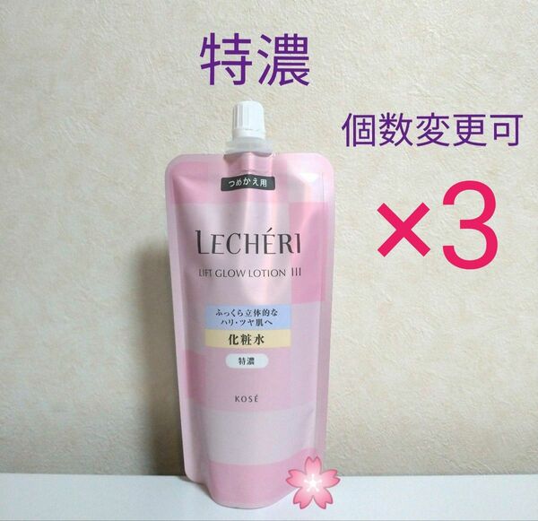 コーセー ルシェリ リフトグロウ ローションIII特濃150ml×3袋本数変更