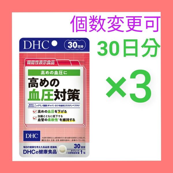 DHC高めの血圧対策 30日分×3袋 個数変更可 新品未開封サプリメント