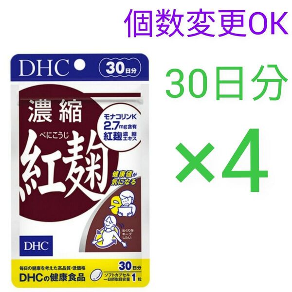 DHC 濃縮紅麹 30日分×4袋 個数変更可サプリメント