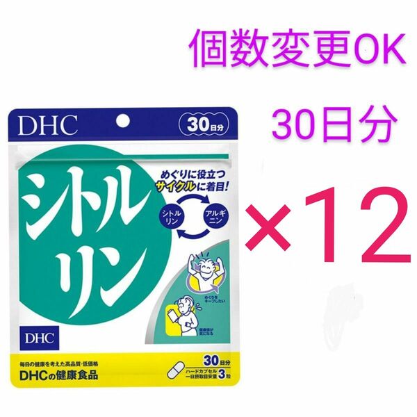 DHC シトルリン30日分×12袋 個数変更可