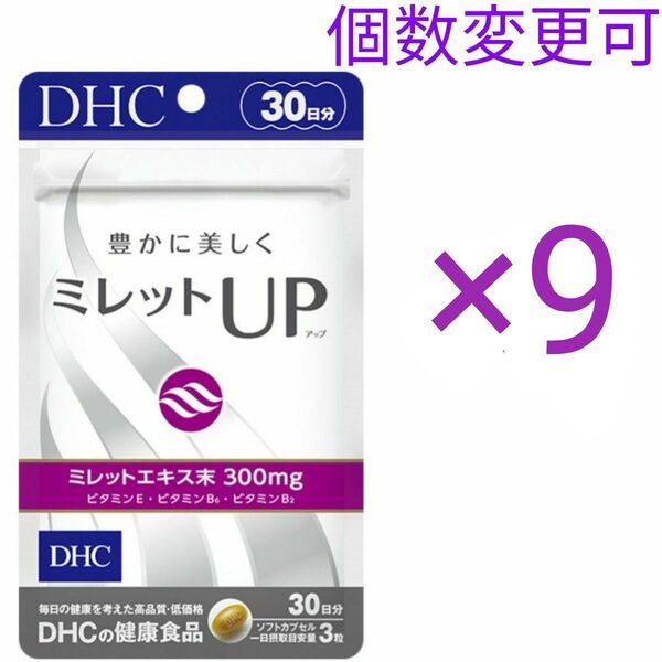 DHCミレットUP30日分×9袋 個数変更可