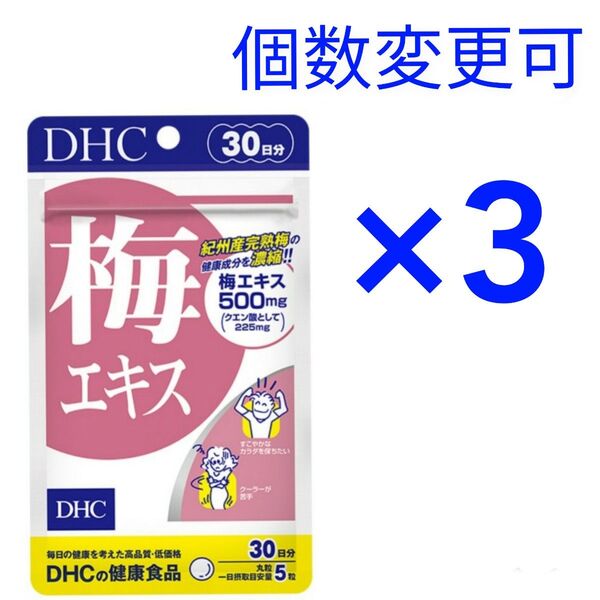 DHC梅エキス 30日分×3袋 個数変更可