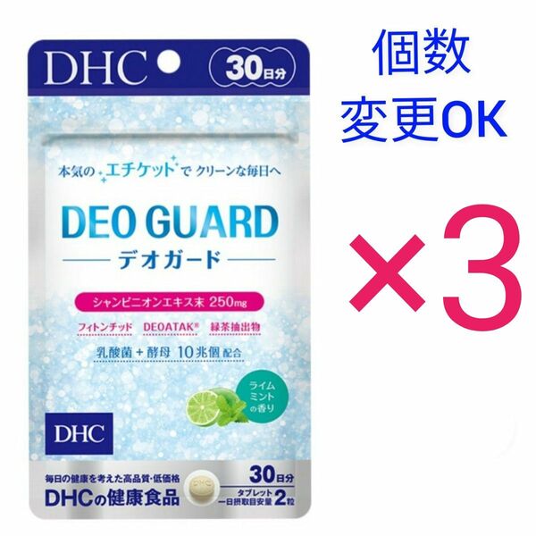 DHCデオガード30日分×3袋 個数変更OK