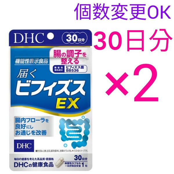 DHC 届くビフィズスEX30日分×2袋 個数変更可サプリメント