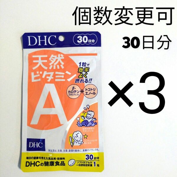 DHC 天然ビタミンA 30日分×3袋 個数変更可サプリメント