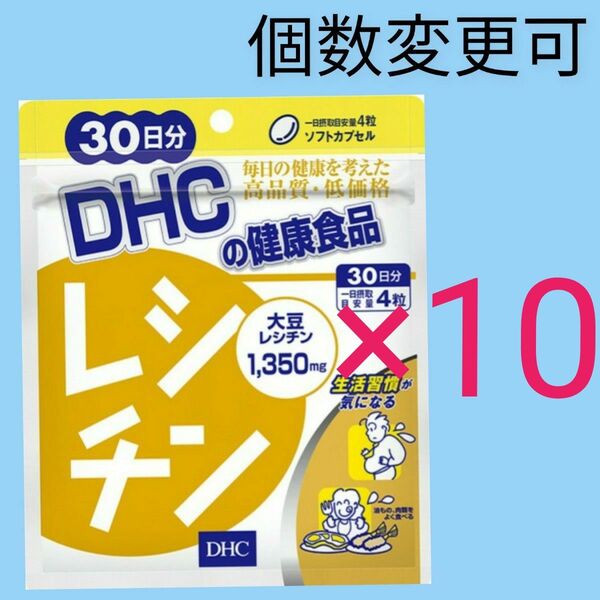 DHC レシチン 30日分×10袋 個数変更可サプリメント