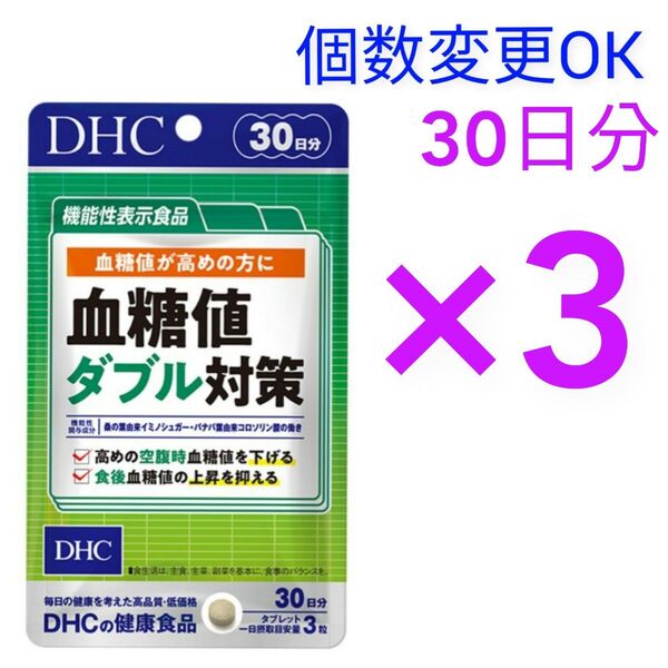 DHC 血糖値ダブル対策 30日分×3袋 個数変更可サプリメント