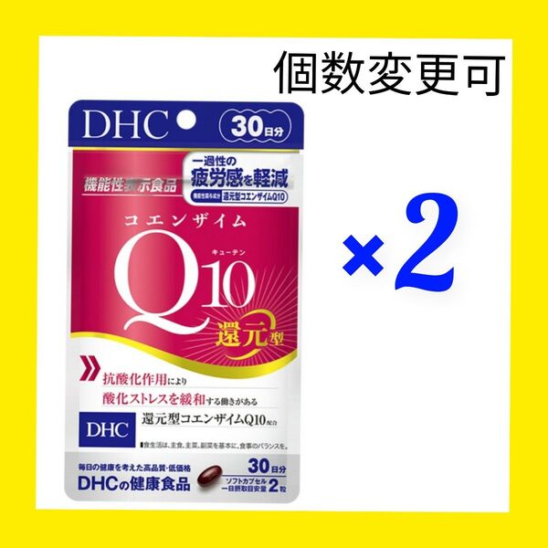 DHCコエンザイムQ10 ダイレクト 30日分×2袋 個数変更OK