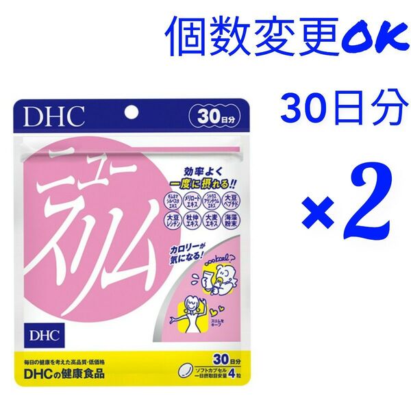 DHC ニュースリム 30日分×2袋 個数変更可