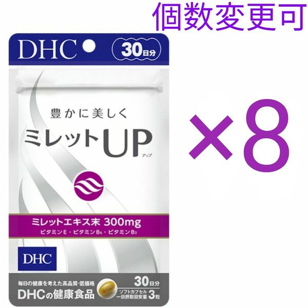 DHCミレットUP30日分×8袋 個数変更可