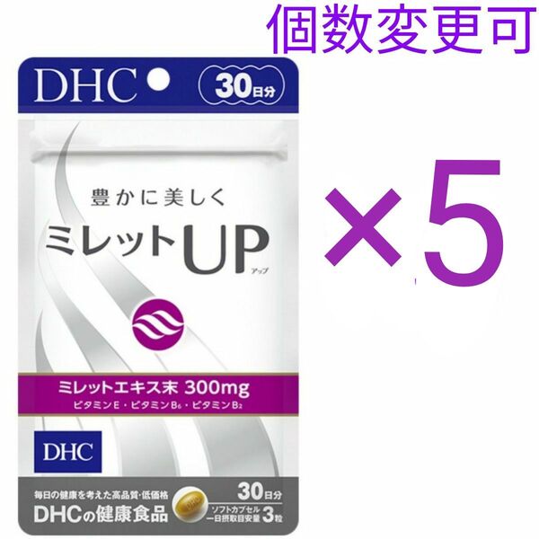 DHCミレットUP30日分×5袋 個数変更可サプリメント