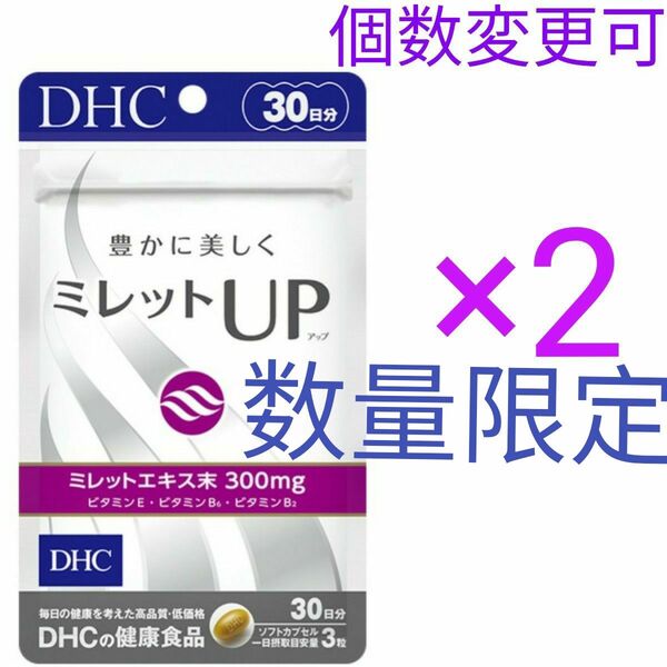 DHCミレットUP30日分×2袋 個数変更可