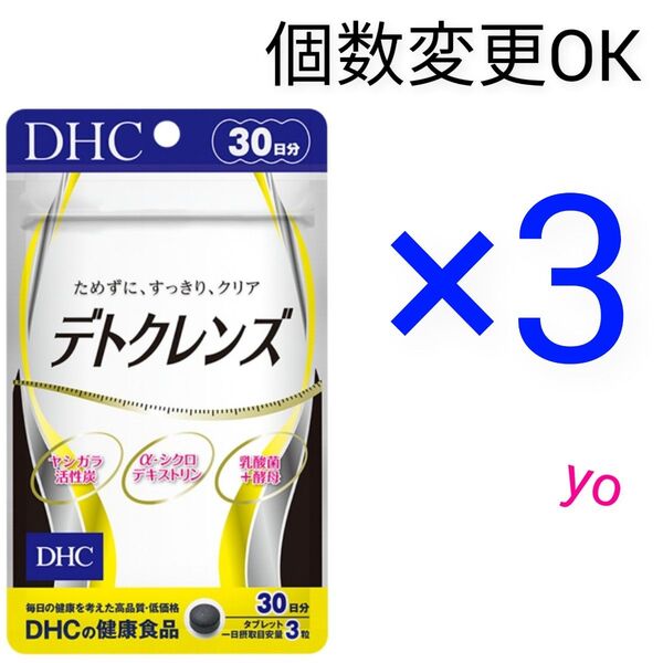 DHCデトクレンズ30日分×3袋 個数変更可サプリメント