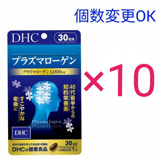 DHC プラズマローゲン 30日分×10袋 個数変更OKサプリメント