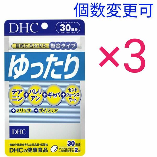 DHC ゆったり 30日分×3袋 個数変更可