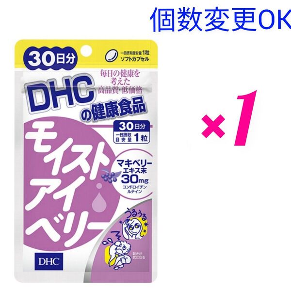 DHC モイストアイベリー 30日分×1袋 個数変更可