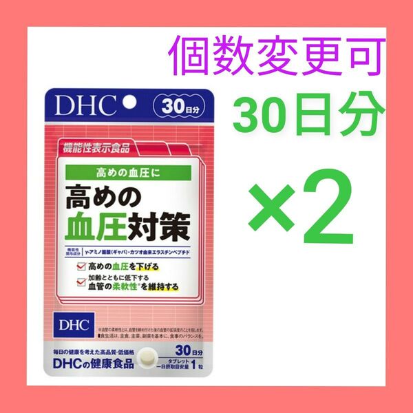 DHC高めの血圧対策 30日分×2袋 個数変更可 新品未開封サプリメント