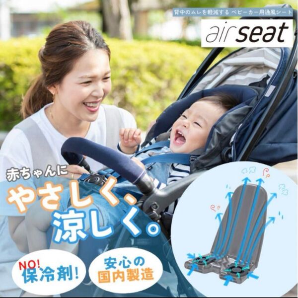 airseat ベビーカー用通風シート