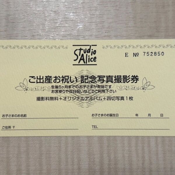 スタジオアリスご出産お祝い記念写真撮影券