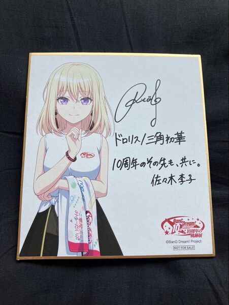 バンドリ 10周年の軌跡展 特典 ドロリス 色紙