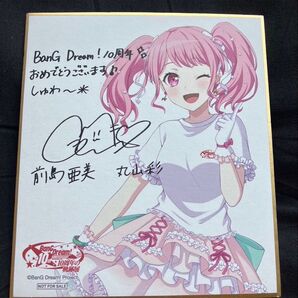 バンドリ 10周年の軌跡展 パスパレ 入場特典色紙 丸山彩