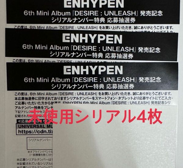 ENHYPEN エナプ DESIRE:UNLEASH 未使用シリアル リリイベ ハイタ サイン 個別