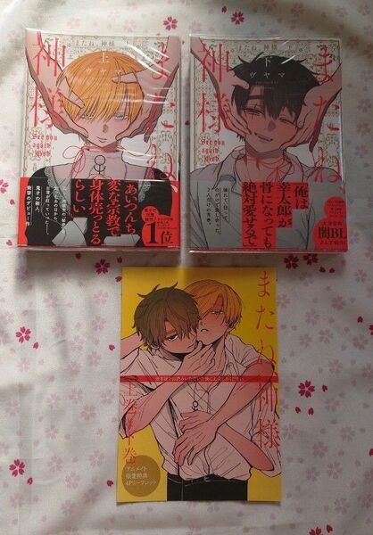 またね、神様 ヴヤマ 上下セット アニメイト特典リーフレット付 初版 帯つき