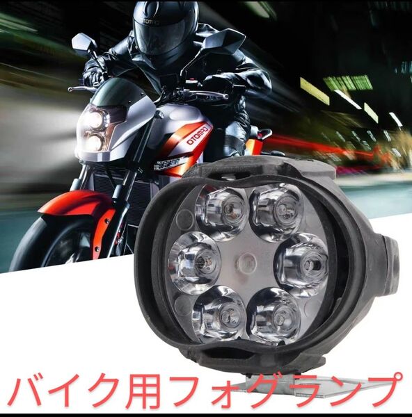 フォグランプ LED ホワイト 12V ヘッドライト バイク バックランプ 防水 スポットライト ON ワークライト