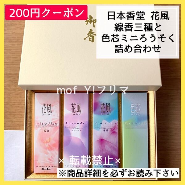 クーポン利用可★ 外箱有り可能 日本香堂 花風 線香三種と色芯ろうそくの詰め合わせ ラベンダー・白梅・蓮花 国産 日本製 お香