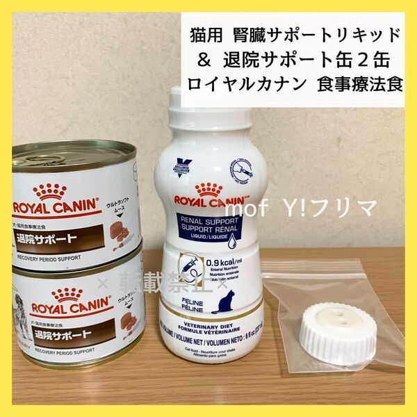 猫用 腎臓サポートリキッド 237ml&犬用・猫用 退院サポート缶詰2缶セット ロイヤルカナン 食事療法食 まとめ売り