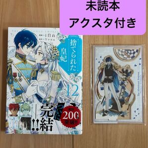 捨てられた皇妃 12 (フロースコミック) iNA/漫画 Yuna/原作