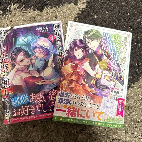断罪された悪役令嬢は、逆行して完璧な悪女を目指す @COMIC 6、悪役令嬢ですが攻略対象の様子が異常すぎる@COMIC 7