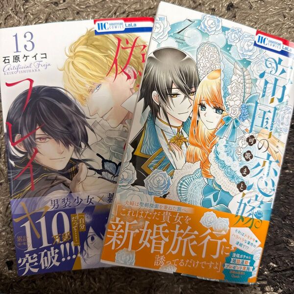 偽りのフレイヤ 13 (花とゆめコミックス) 石原ケイコ 帝国の恋嫁 7 (花とゆめコミックス) 可歌まと