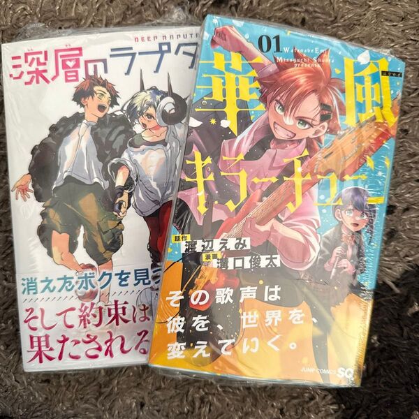 深層のラプタ 4 (ジャンプコミックス) 空空北野田/著 華風キラーチューン 1(ジャンプコミックス) 渡辺えみ/著 溝口俊太/著