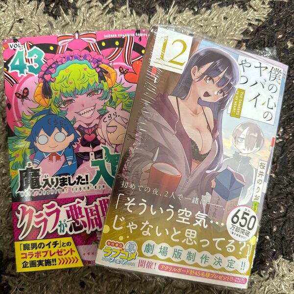 魔入りました!入間くん VOL.43、僕の心のヤバイやつ 12 (SHONEN CHAMPION COMICS) 桜井のりお/著
