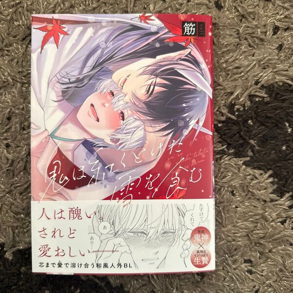 鬼は紅くとけた雪を食む/筋