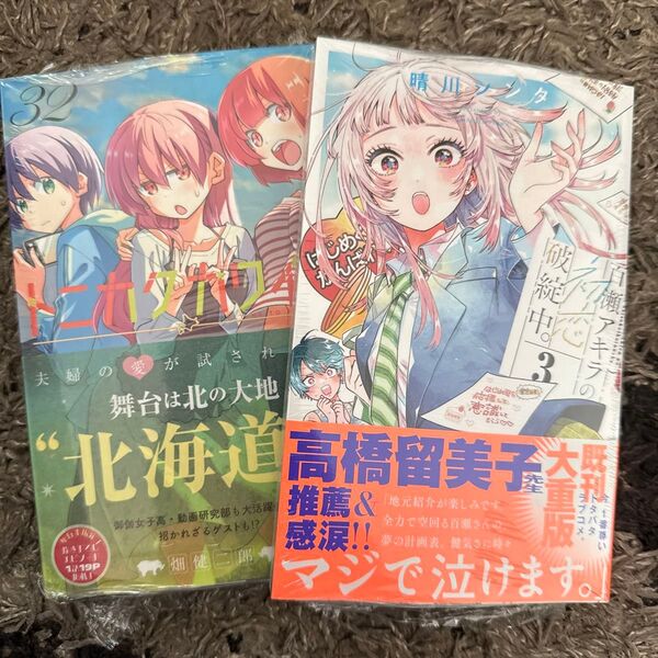 トニカクカワイイ 32 (少年サンデーコミックス) 畑健二郎 百瀬アキラの初恋破綻中。 3 (少年サンデーコミックス) 晴川シンタ
