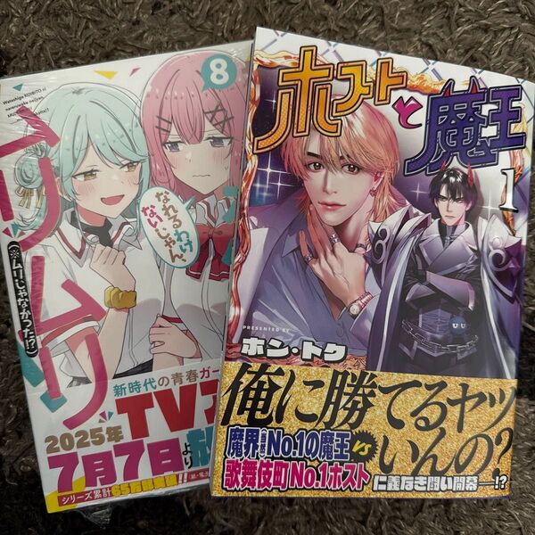 わたしが恋人になれるわけないじゃん、 8 (ヤングジャンプコミックス) みかみてれん ホストと魔王 1 ホン・トク