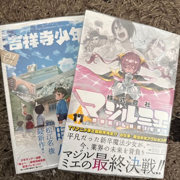 吉祥寺少年!1 (ゲッサン少年サンデーコミックススペシャル) 松江名俊 株式会社マジルミエ 17