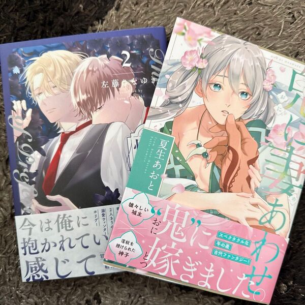 プリフェクトの熾火 2/左藤さなゆき 鬼に妻あわせ/夏生あおと