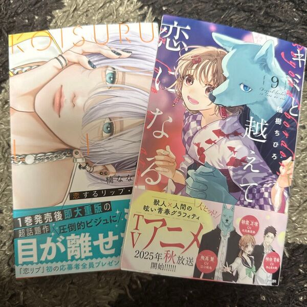 恋するリップ・ティント 2 (マーガレットコミックス) 楠なな キミと越えて恋になる 9 (マーガレットコミックス) 柚樹ちひろ