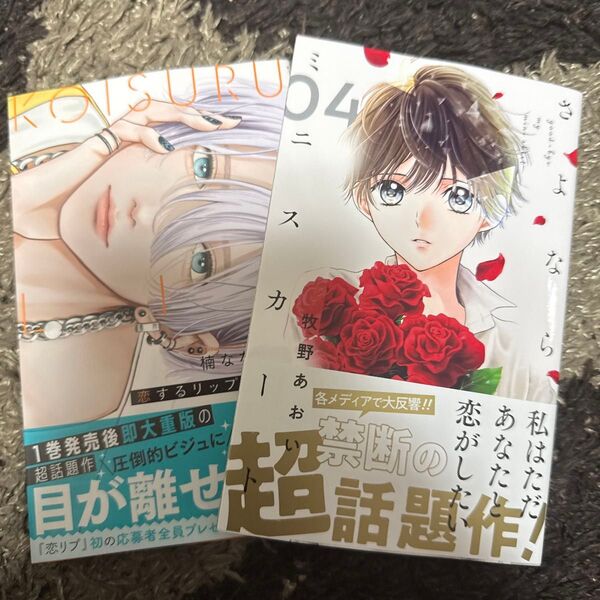 恋するリップ・ティント 2 (マーガレットコミックス) 楠なな さよならミニスカート 4 (りぼんマスコットコミックス)牧野あおい