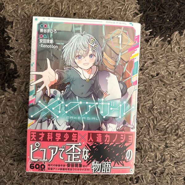 メイクアガール 1 (電撃コミックスNEXT N647-01) 熊谷まひろ/漫画 安田現象/原作 Xenotoon/原作