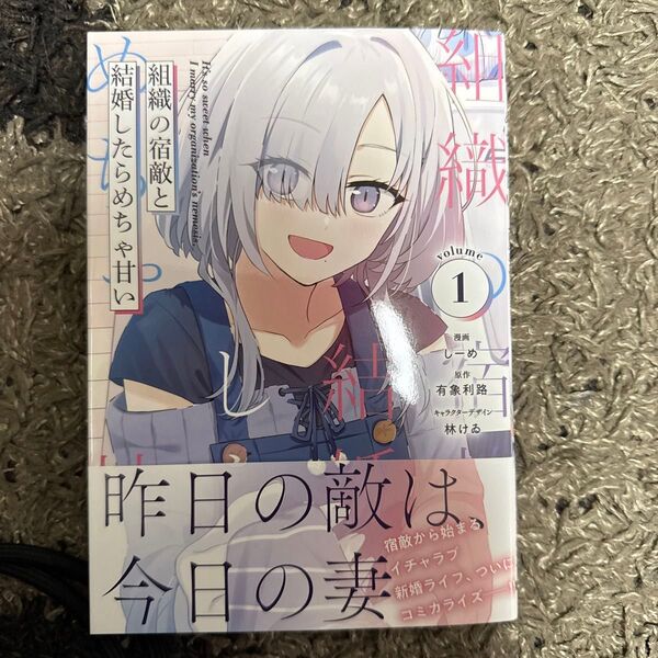 組織の宿敵と結婚したらめちゃ甘い 1 (電撃コミックスNEXT N656-01) しーめ/漫画 有象利路/原作 林けゐ
