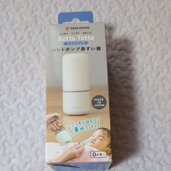新品未開封 Sotto Totte ハンドポンプ鼻すい器 0ヶ月〜 赤ちゃん ソットトッテ