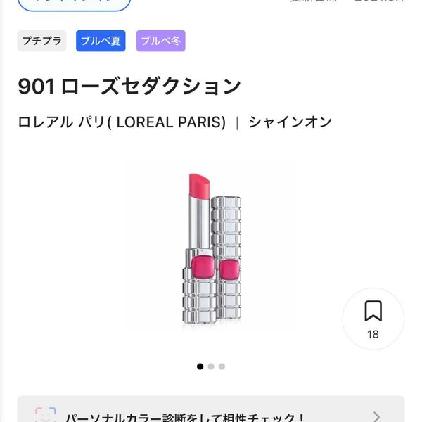 ロレアルパリ シャインオン901