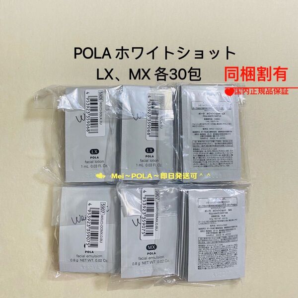 POLA ホワイトショット LX(化粧水)、MX(乳液)各30包 セット
